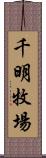 千明牧場 Scroll