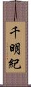 千明紀 Scroll