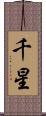 千星 Scroll