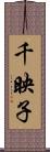 千映子 Scroll