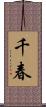 千春 Scroll