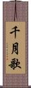 千月歌 Scroll