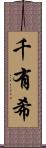 千有希 Scroll