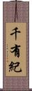 千有紀 Scroll