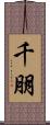 千朋 Scroll