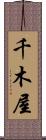 千木屋 Scroll