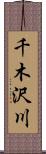 千木沢川 Scroll