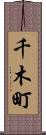 千木町 Scroll