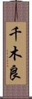 千木良 Scroll