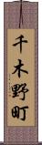 千木野町 Scroll