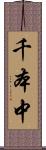 千本中 Scroll