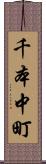 千本中町 Scroll