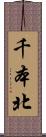 千本北 Scroll