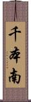 千本南 Scroll