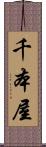 千本屋 Scroll