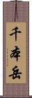 千本岳 Scroll