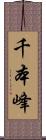 千本峰 Scroll