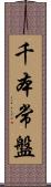 千本常盤 Scroll