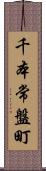 千本常盤町 Scroll