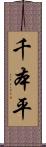 千本平 Scroll
