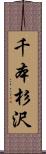 千本杉沢 Scroll