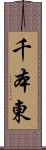 千本東 Scroll