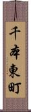 千本東町 Scroll