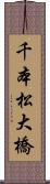 千本松大橋 Scroll