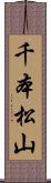 千本松山 Scroll