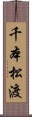 千本松渡 Scroll