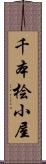 千本桧小屋 Scroll