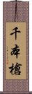 千本槍 Scroll