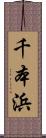 千本浜 Scroll