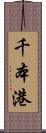 千本港 Scroll