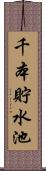 千本貯水池 Scroll