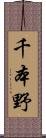 千本野 Scroll