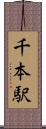 千本駅 Scroll