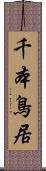 千本鳥居 Scroll