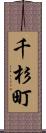 千杉町 Scroll