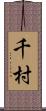 千村 Scroll