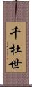 千杜世 Scroll