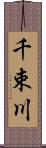 千束川 Scroll