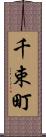 千束町 Scroll