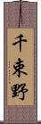 千束野 Scroll