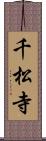 千松寺 Scroll