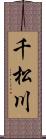 千松川 Scroll
