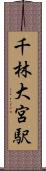 千林大宮駅 Scroll