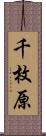 千枚原 Scroll