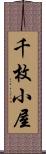 千枚小屋 Scroll