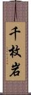 千枚岩 Scroll